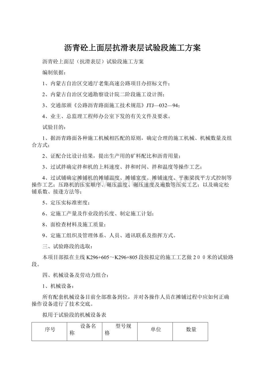 沥青砼上面层抗滑表层试验段施工方案.docx_第1页