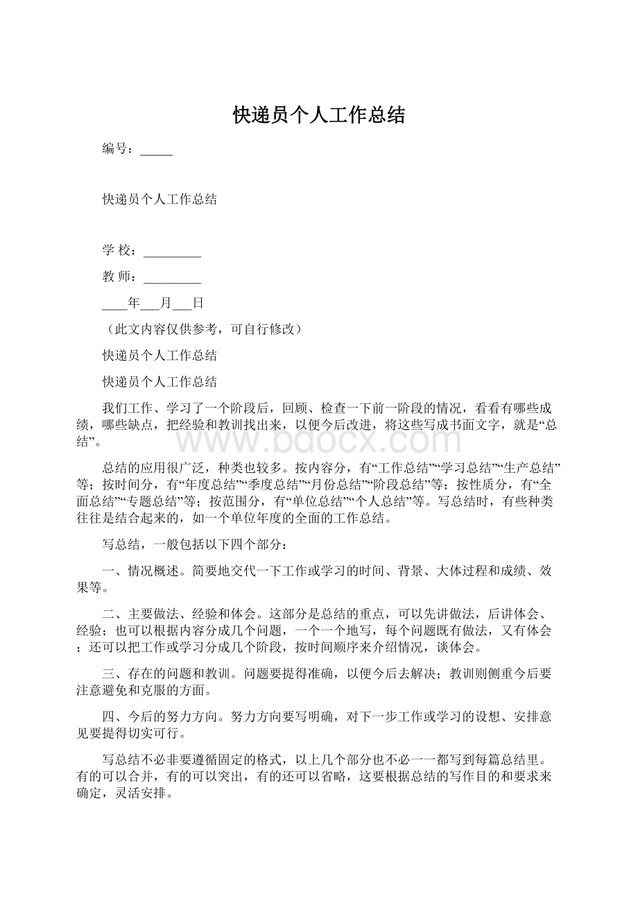 快递员个人工作总结Word文档下载推荐.docx_第1页