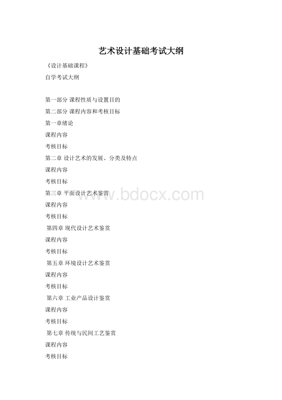 艺术设计基础考试大纲Word文档下载推荐.docx_第1页