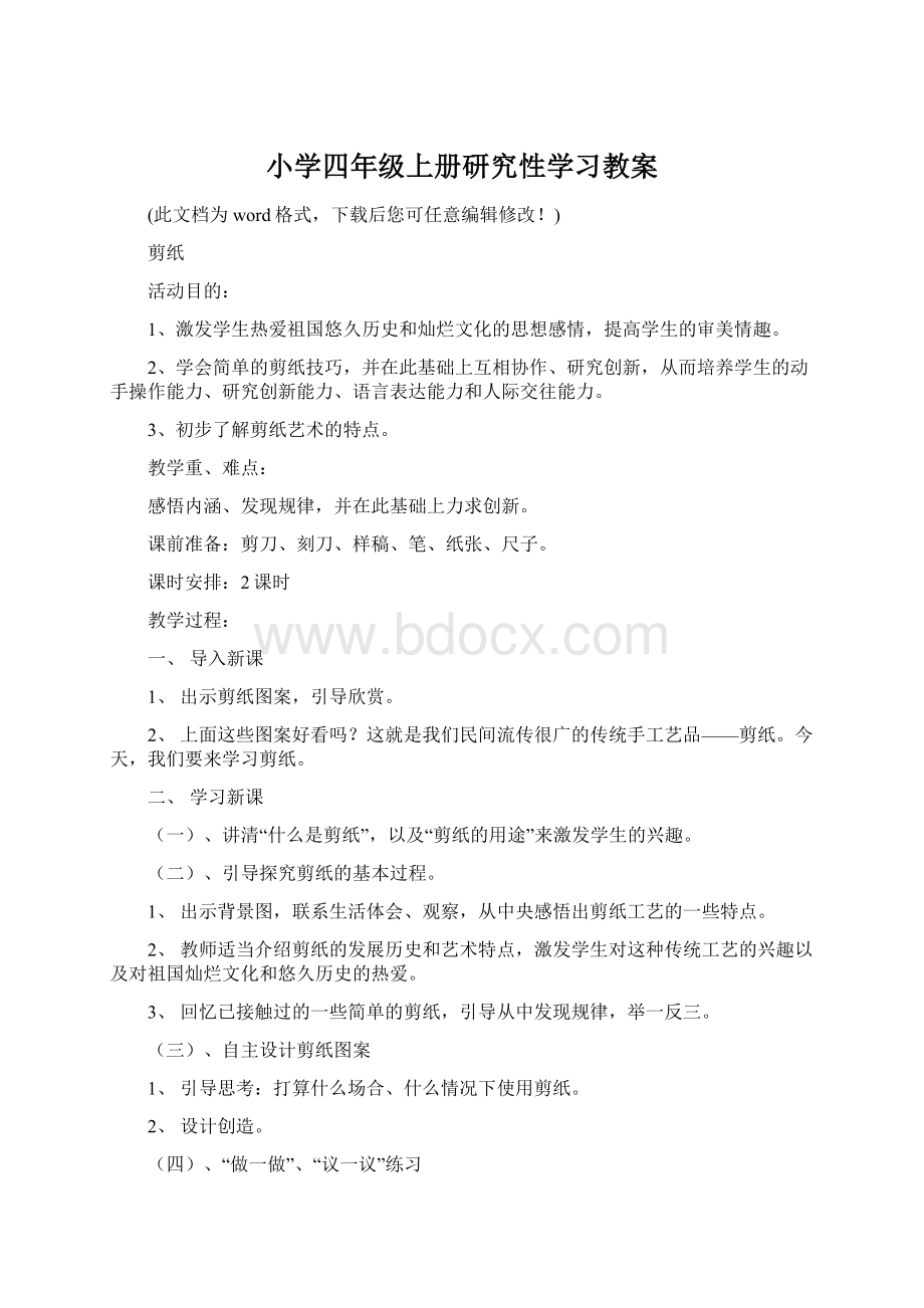 小学四年级上册研究性学习教案Word文件下载.docx_第1页