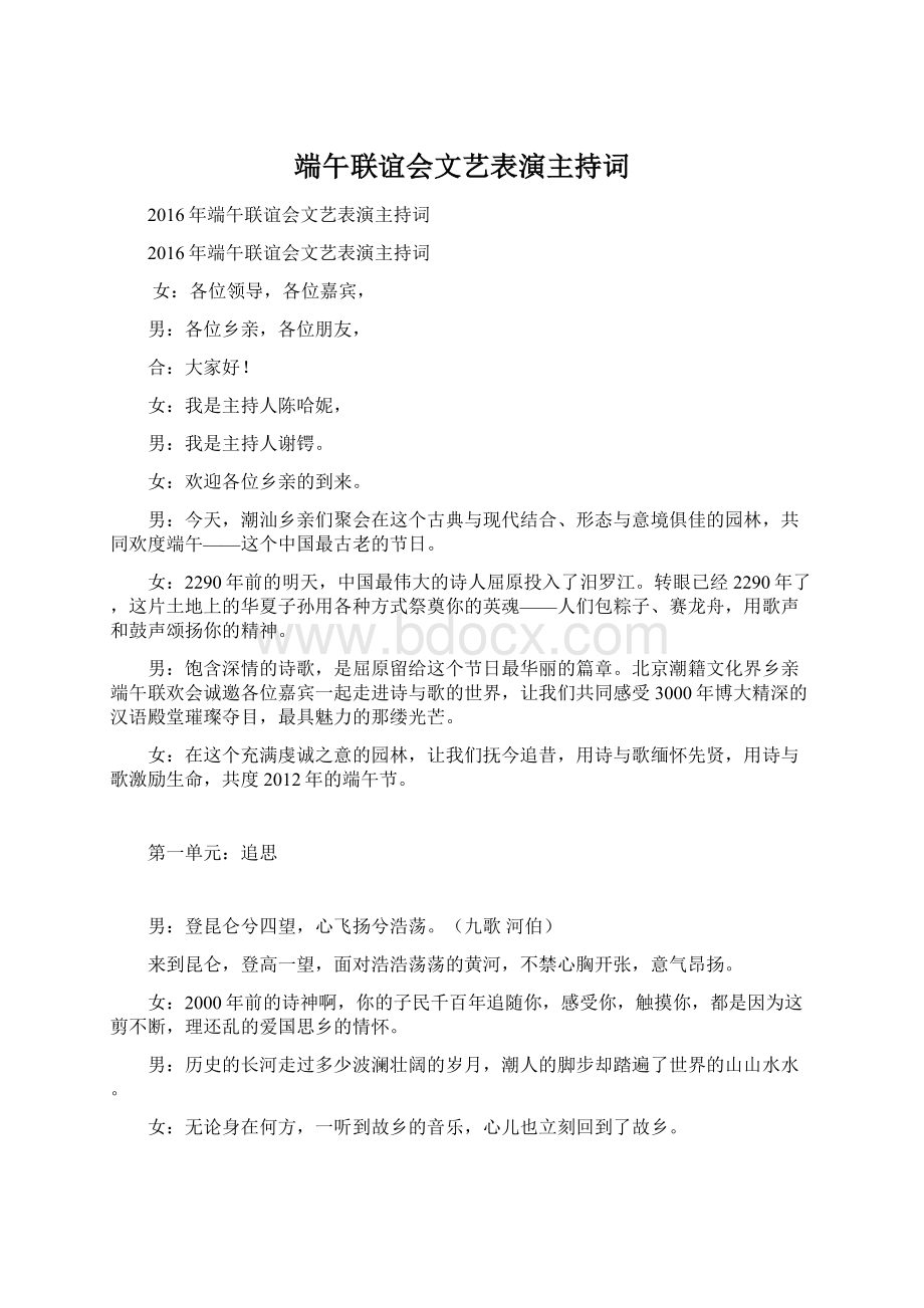 端午联谊会文艺表演主持词.docx