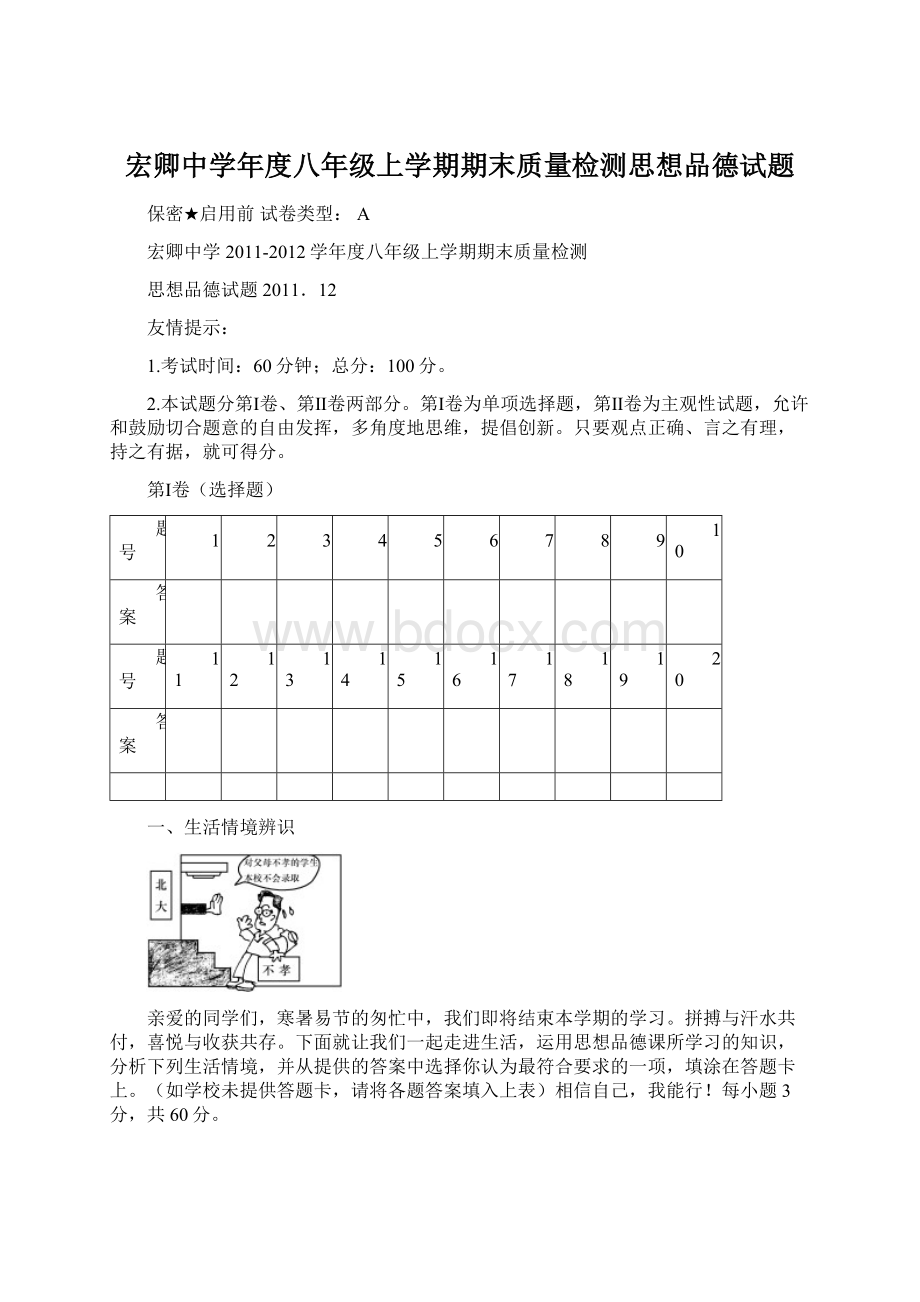 宏卿中学年度八年级上学期期末质量检测思想品德试题.docx_第1页