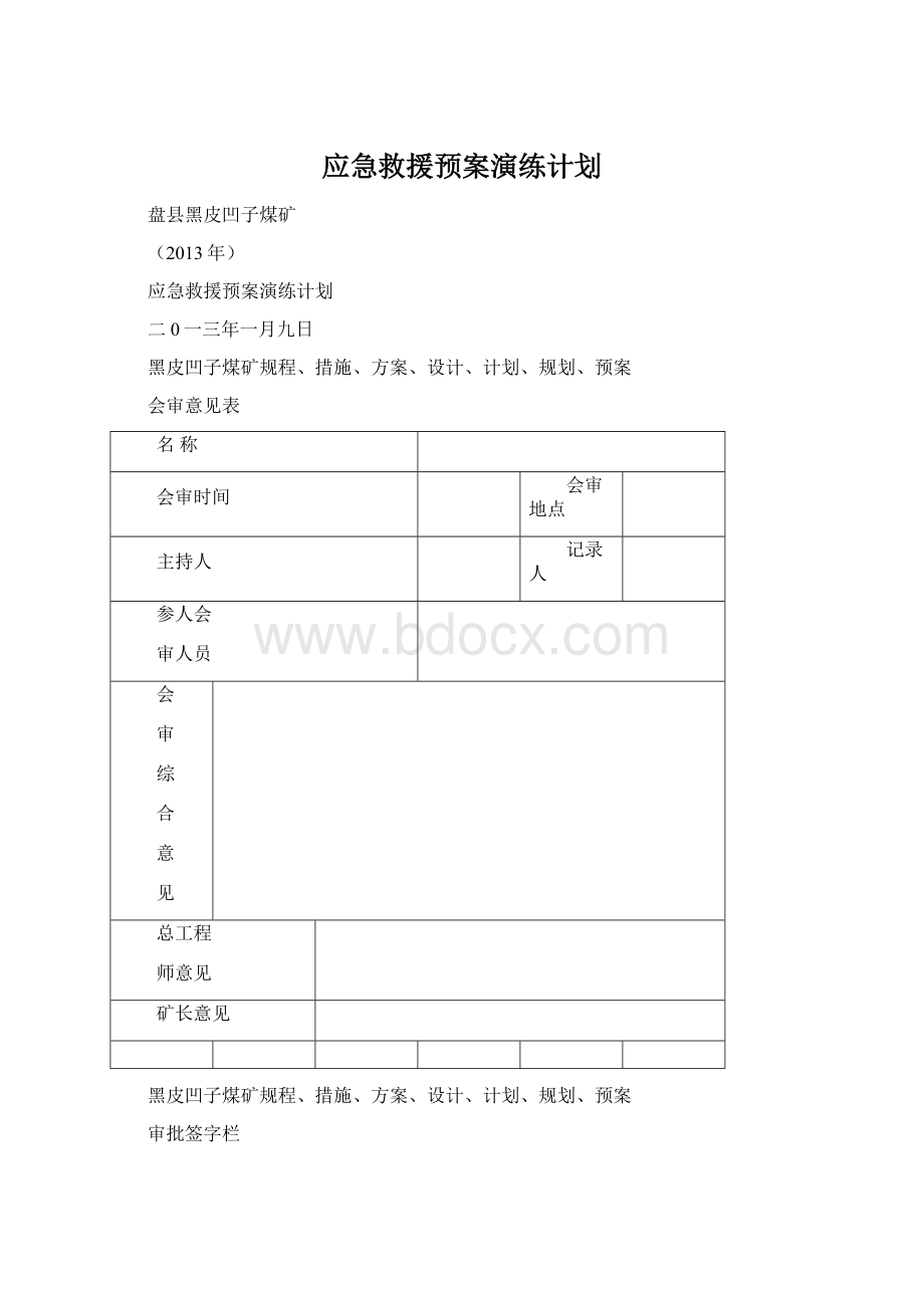 应急救援预案演练计划Word文档下载推荐.docx_第1页