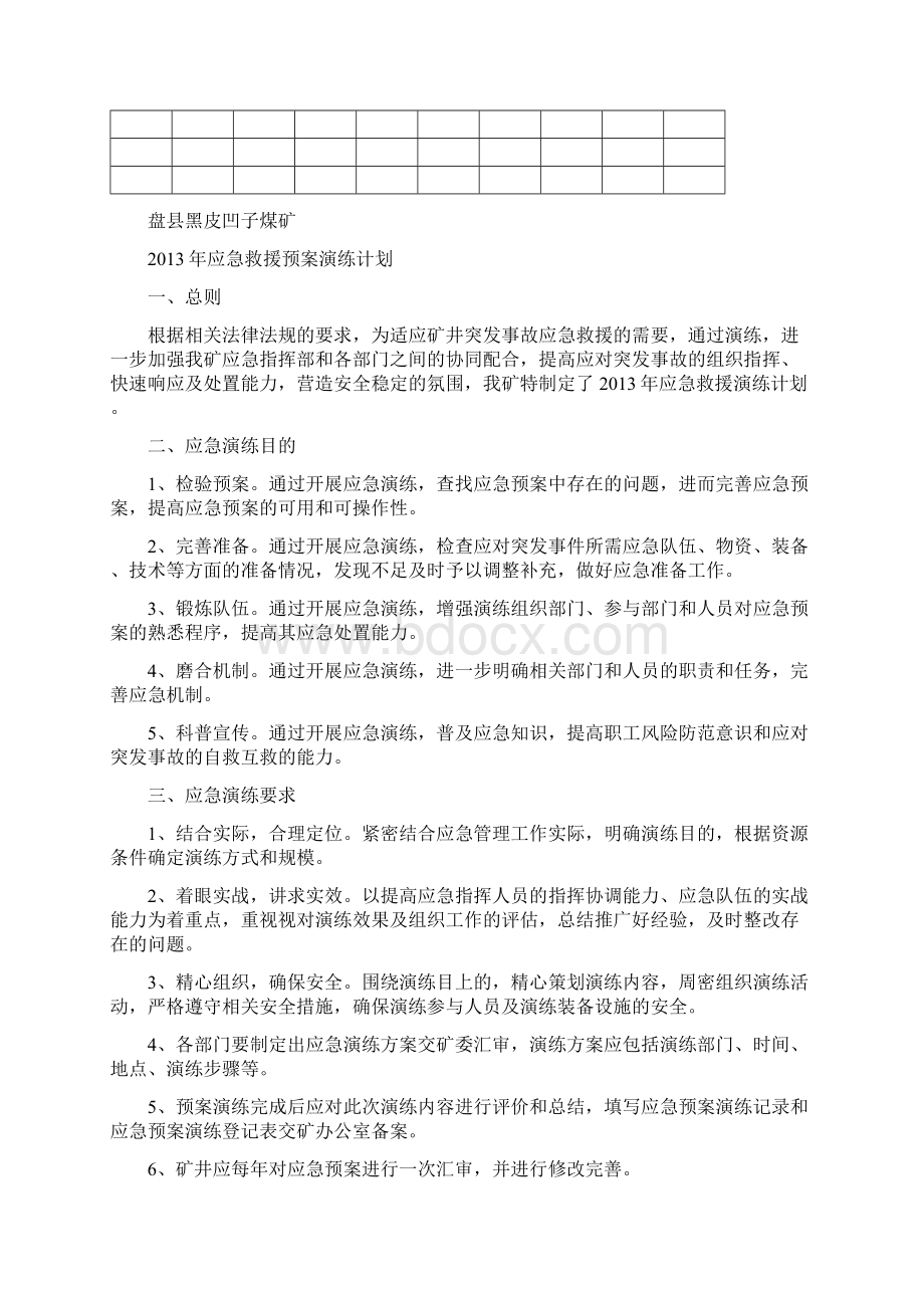 应急救援预案演练计划Word文档下载推荐.docx_第3页