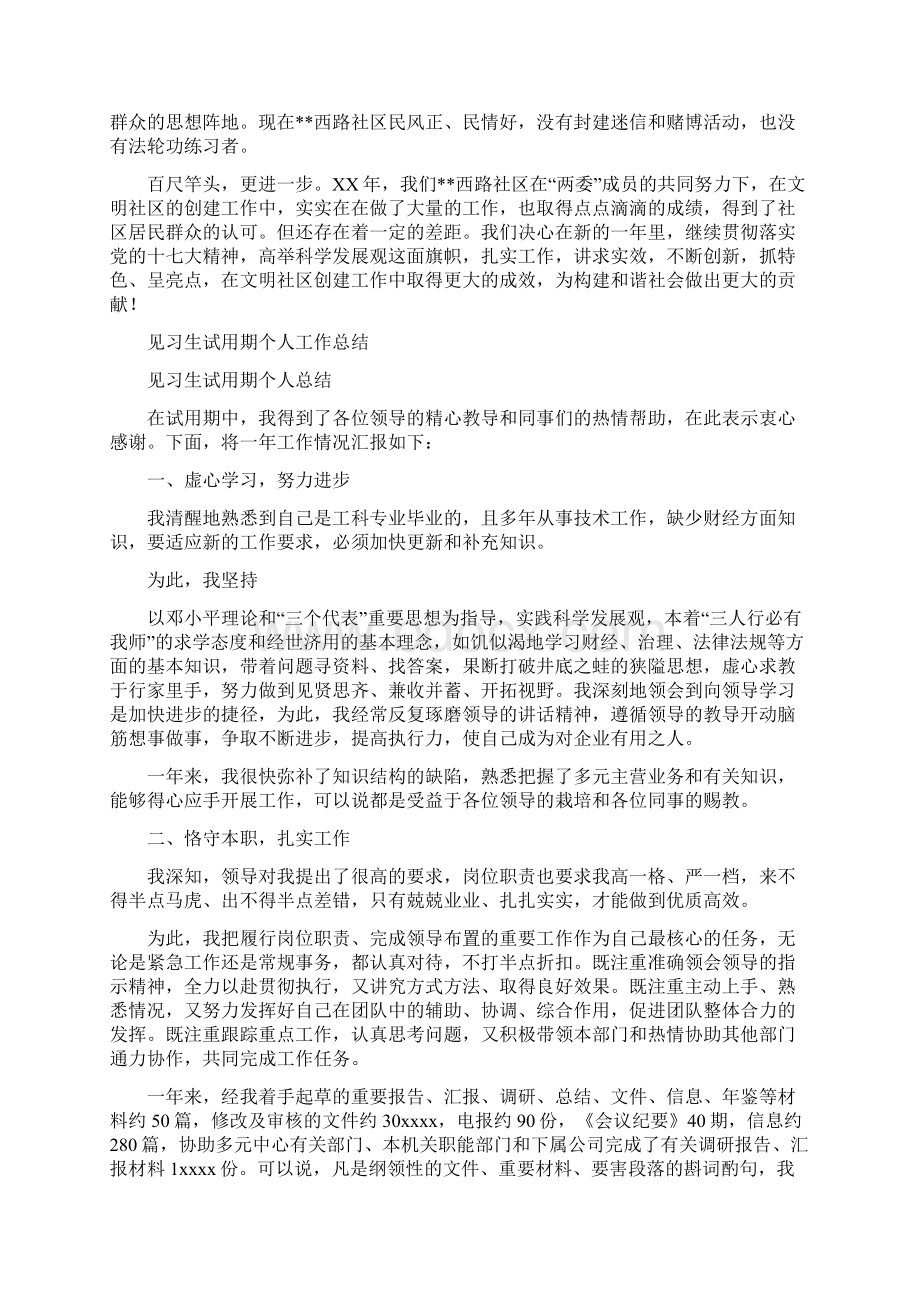 西路社区创文明社区工作总结与见习生试用期个人工作总结汇编.docx_第2页