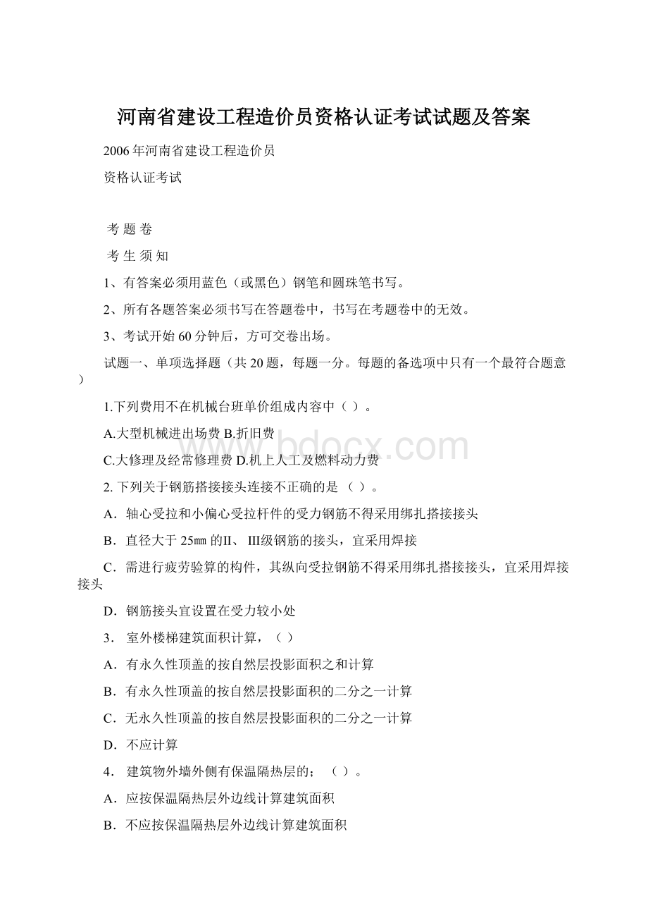 河南省建设工程造价员资格认证考试试题及答案Word格式.docx