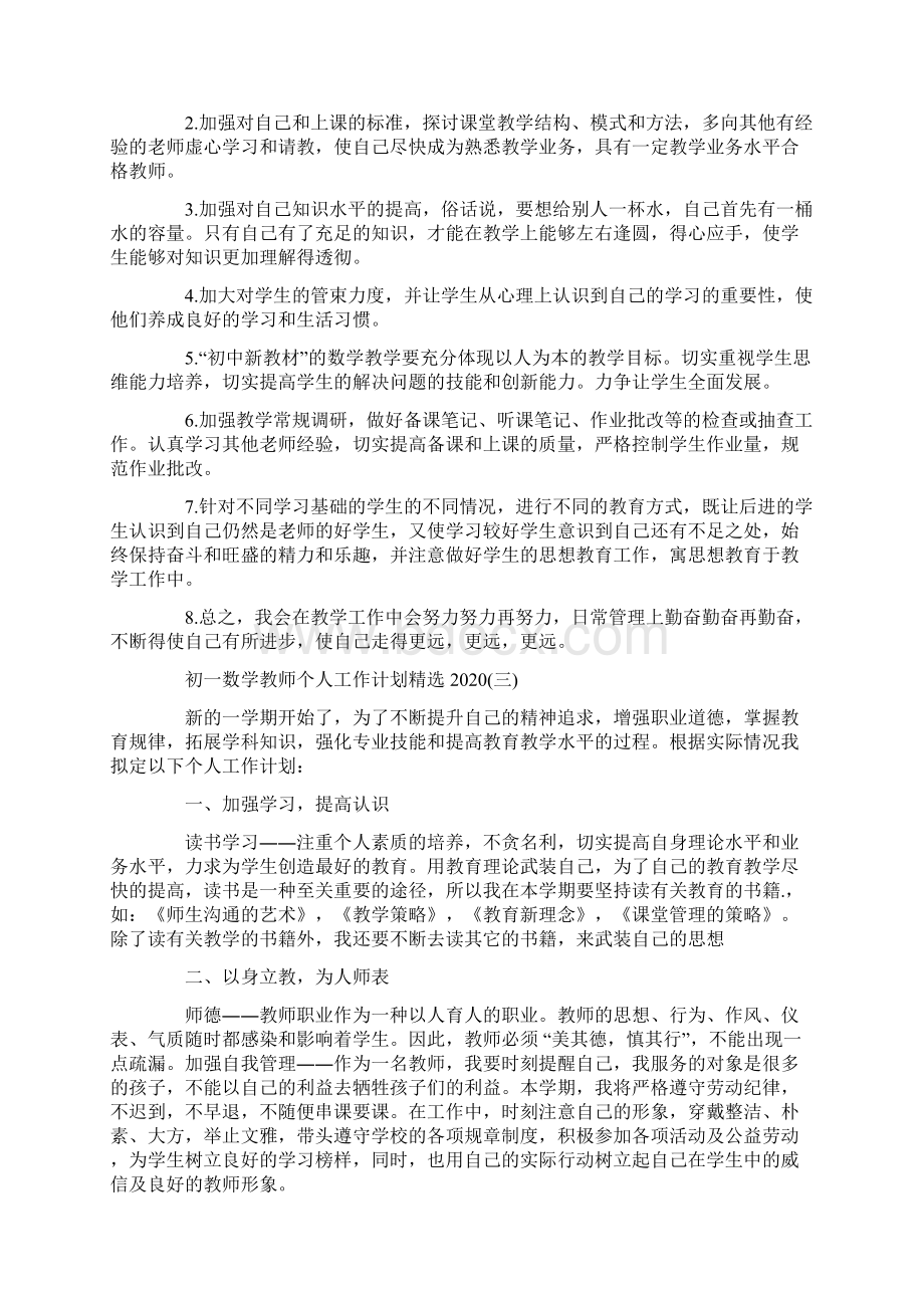 初一数学教师个人工作计划精选.docx_第3页