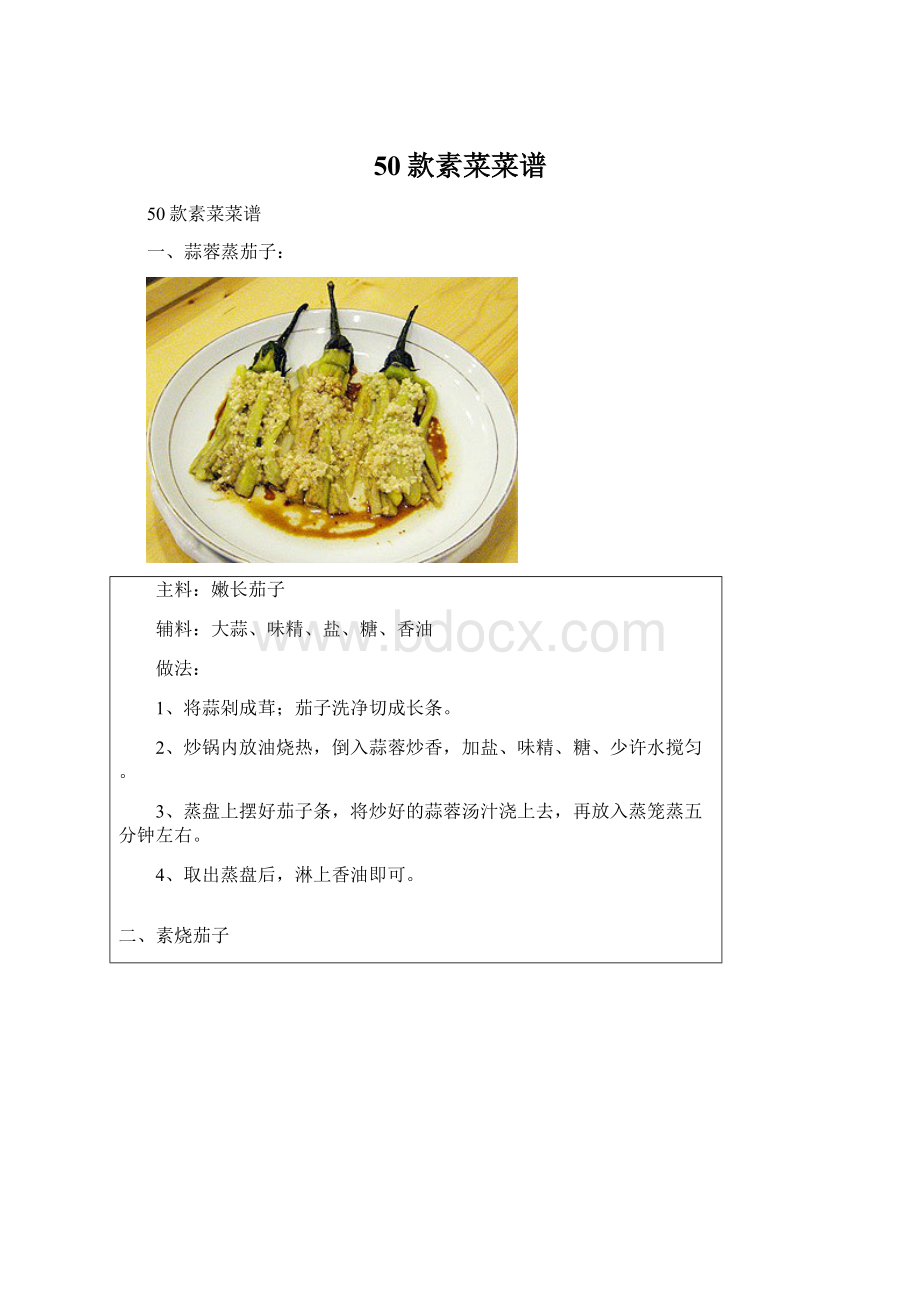 50款素菜菜谱Word文档格式.docx