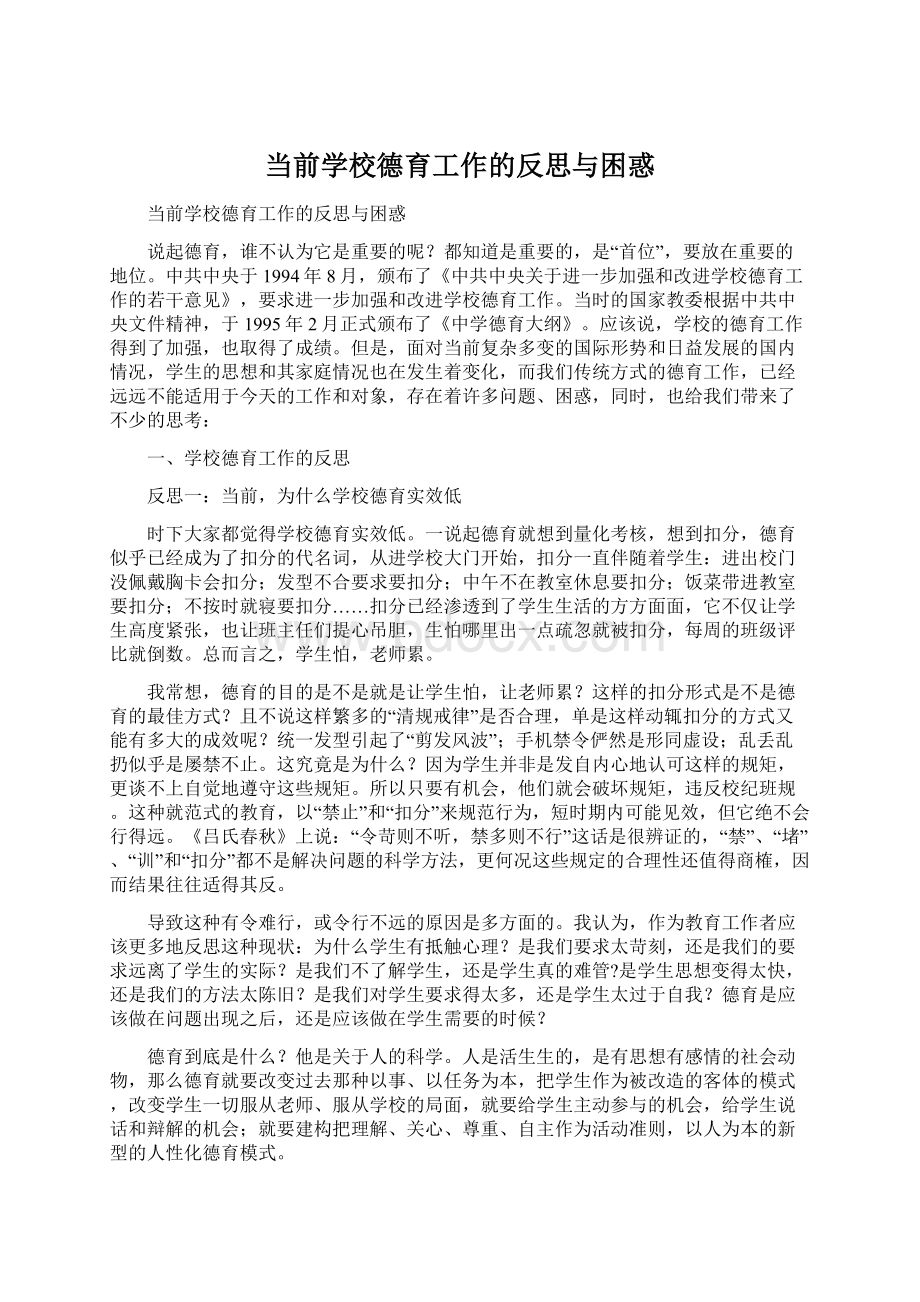 当前学校德育工作的反思与困惑Word文档下载推荐.docx