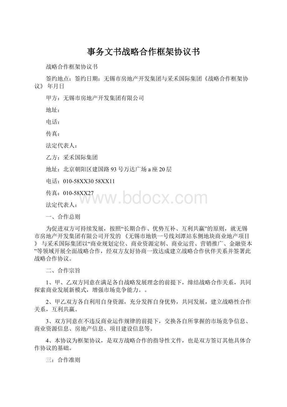 事务文书战略合作框架协议书.docx