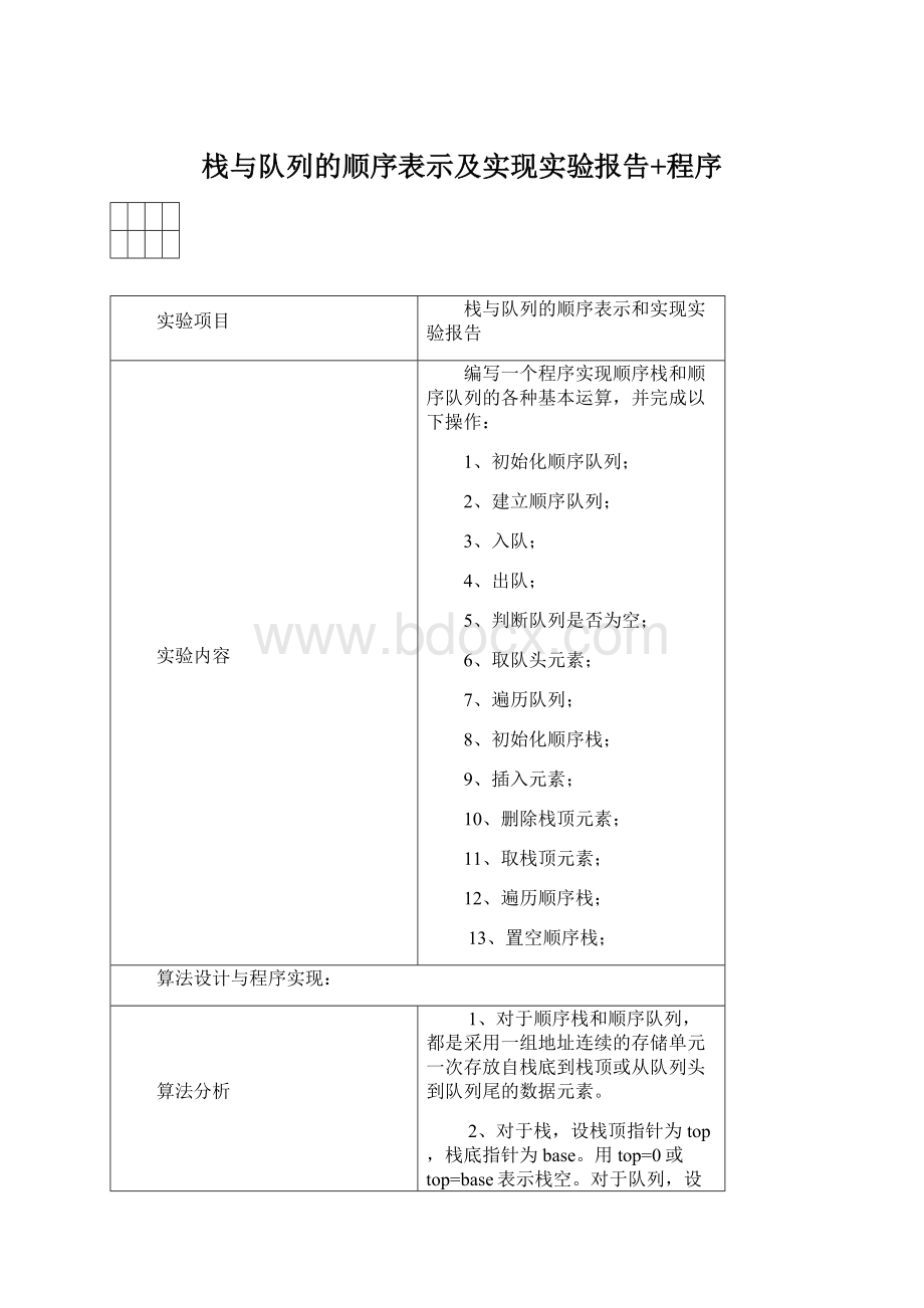 栈与队列的顺序表示及实现实验报告+程序Word文件下载.docx_第1页