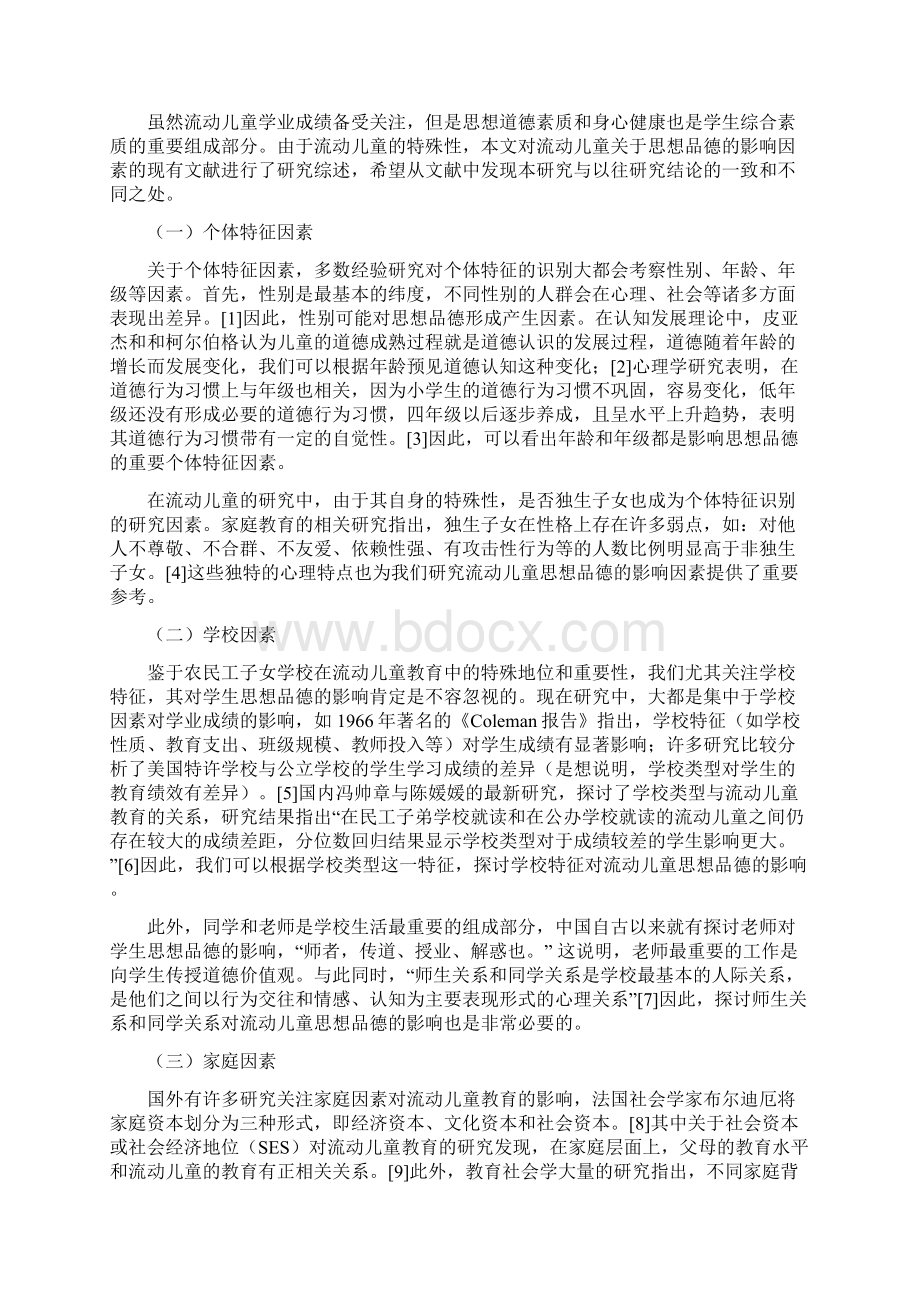 范元伟家庭教育对流动儿童思想品德的影响.docx_第2页