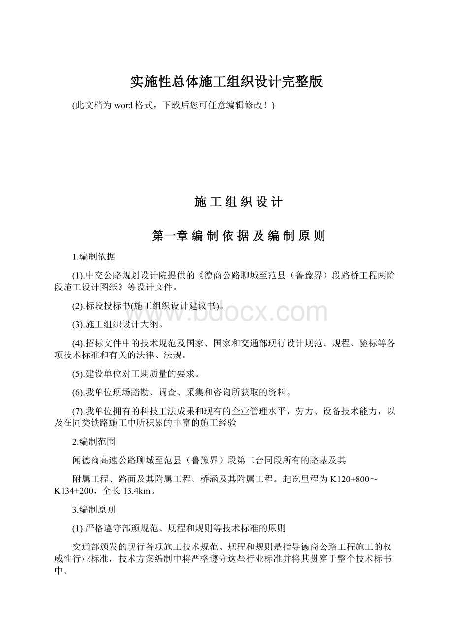 实施性总体施工组织设计完整版.docx