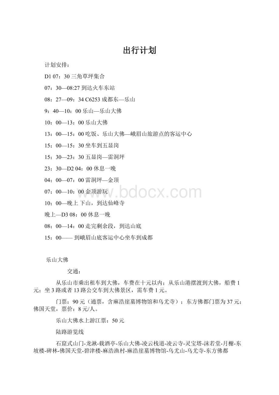 出行计划.docx_第1页