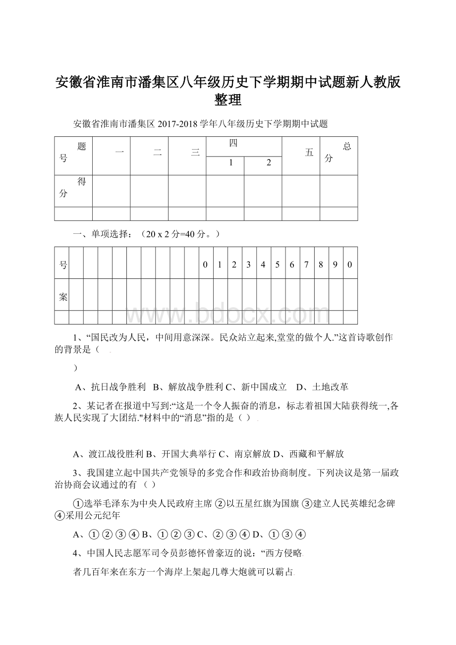 安徽省淮南市潘集区八年级历史下学期期中试题新人教版整理.docx