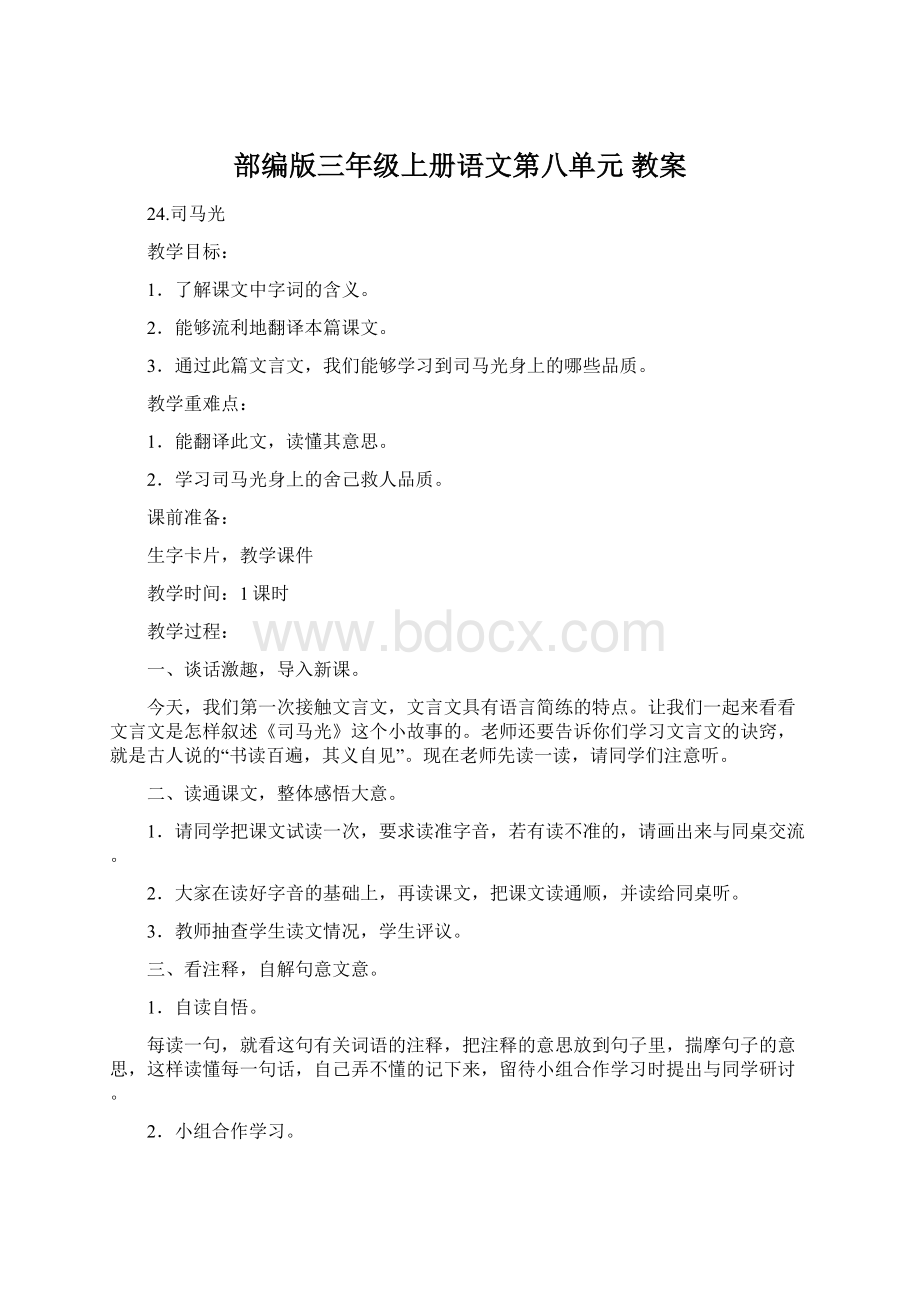 部编版三年级上册语文第八单元 教案.docx