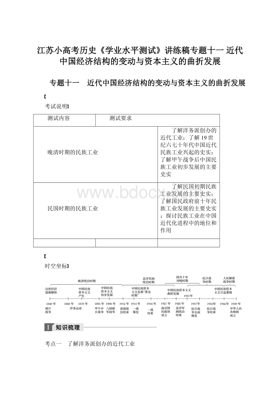 江苏小高考历史《学业水平测试》讲练稿专题十一近代中国经济结构的变动与资本主义的曲折发展.docx_第1页