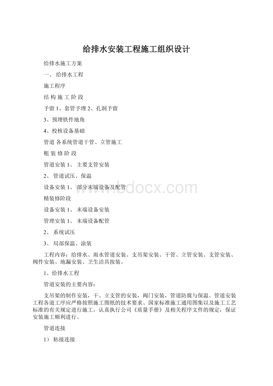 给排水安装工程施工组织设计.docx_第1页