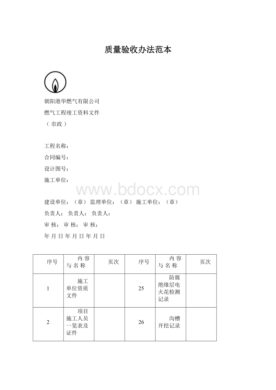 质量验收办法范本Word格式.docx