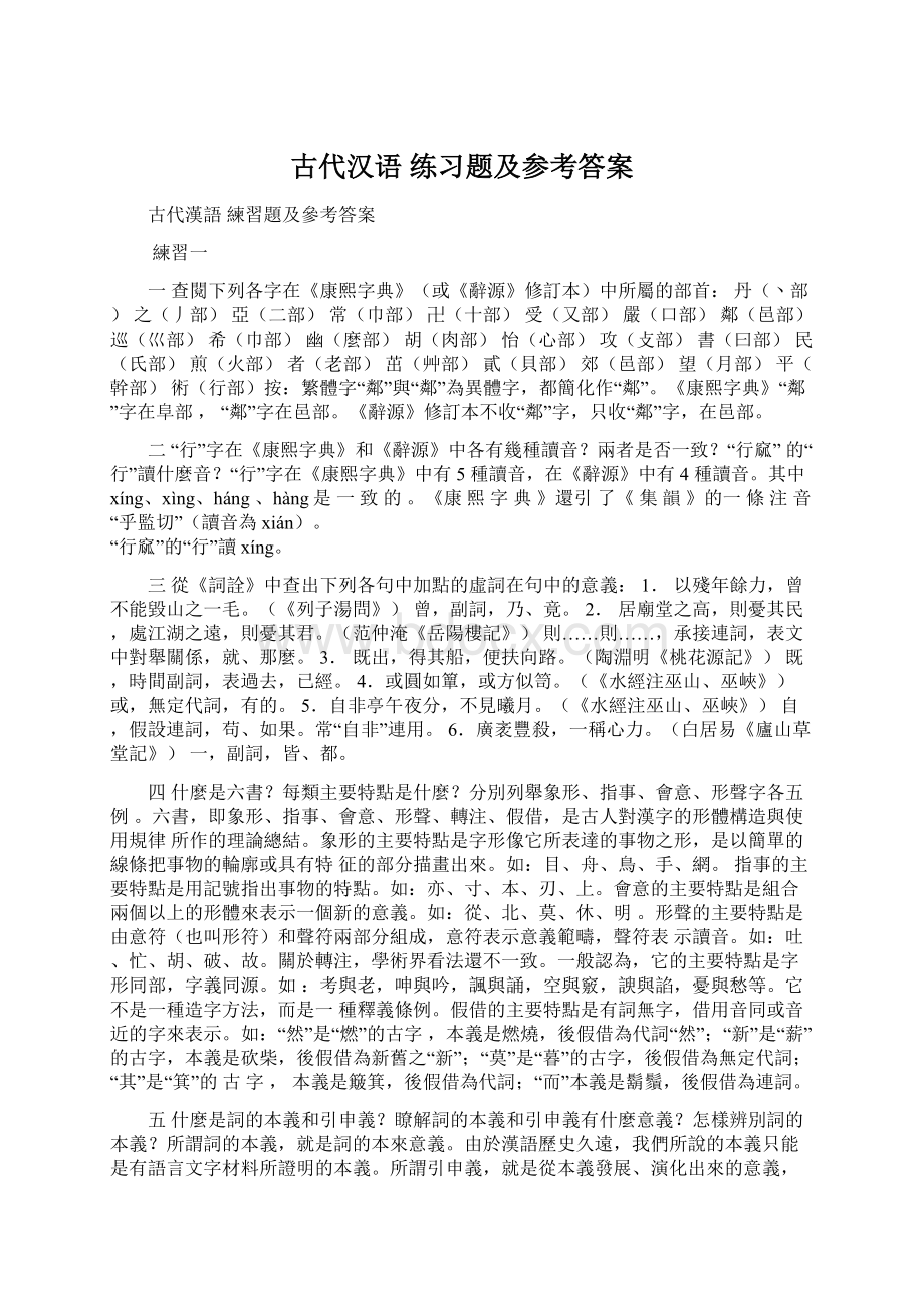 古代汉语 练习题及参考答案.docx_第1页