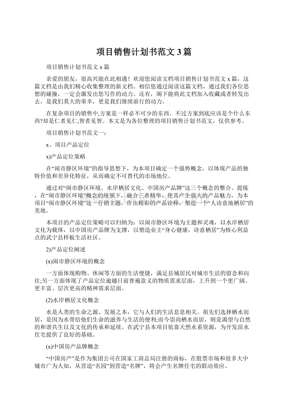 项目销售计划书范文3篇.docx