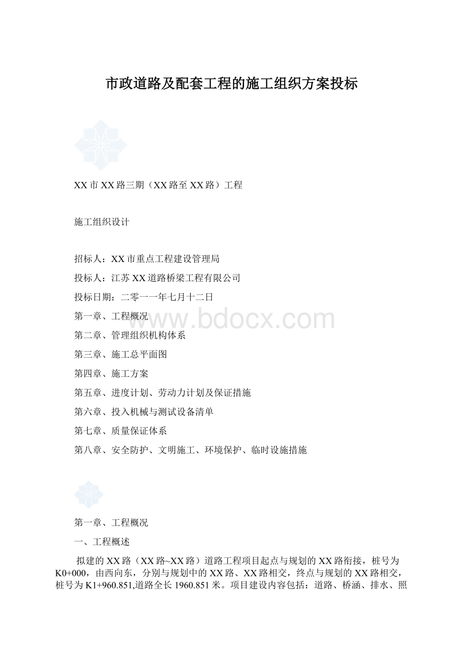 市政道路及配套工程的施工组织方案投标.docx