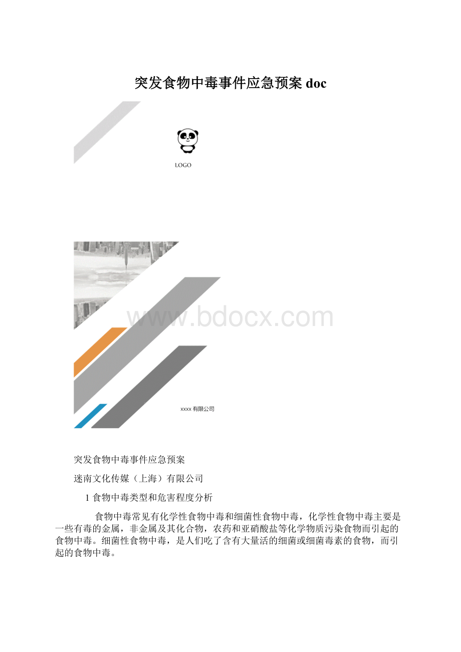 突发食物中毒事件应急预案doc.docx_第1页