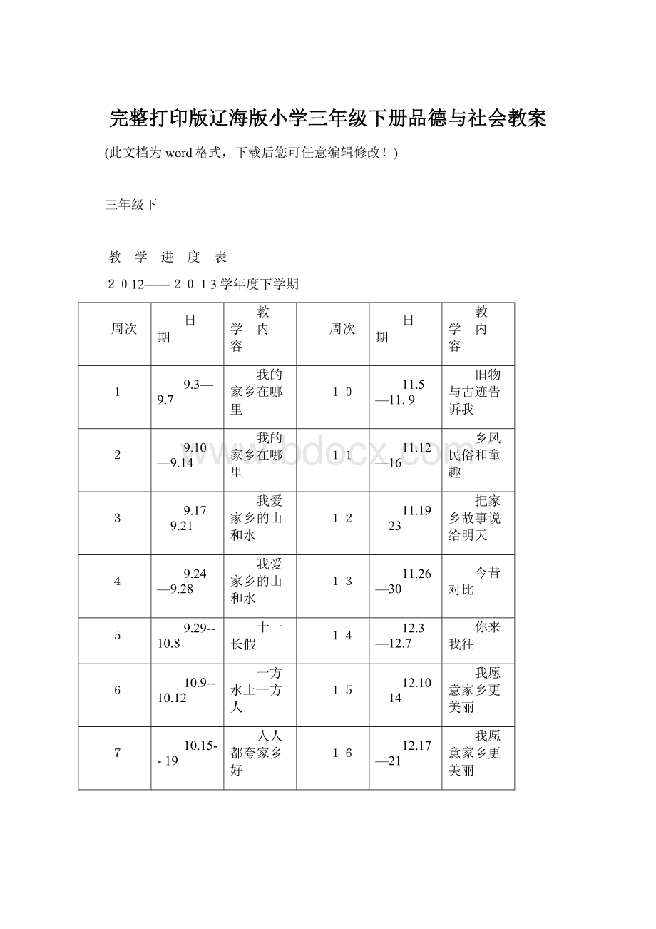 完整打印版辽海版小学三年级下册品德与社会教案Word文件下载.docx