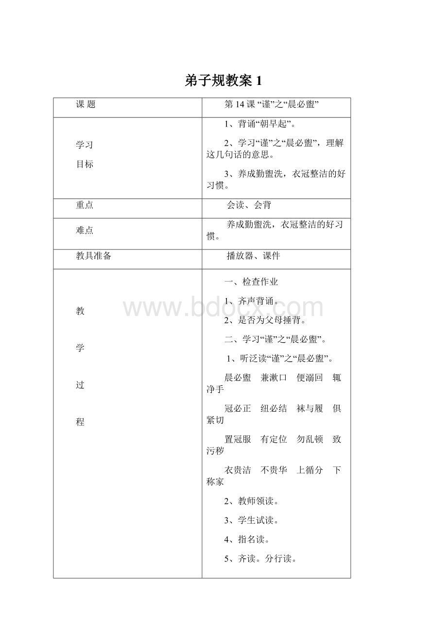 弟子规教案1.docx_第1页