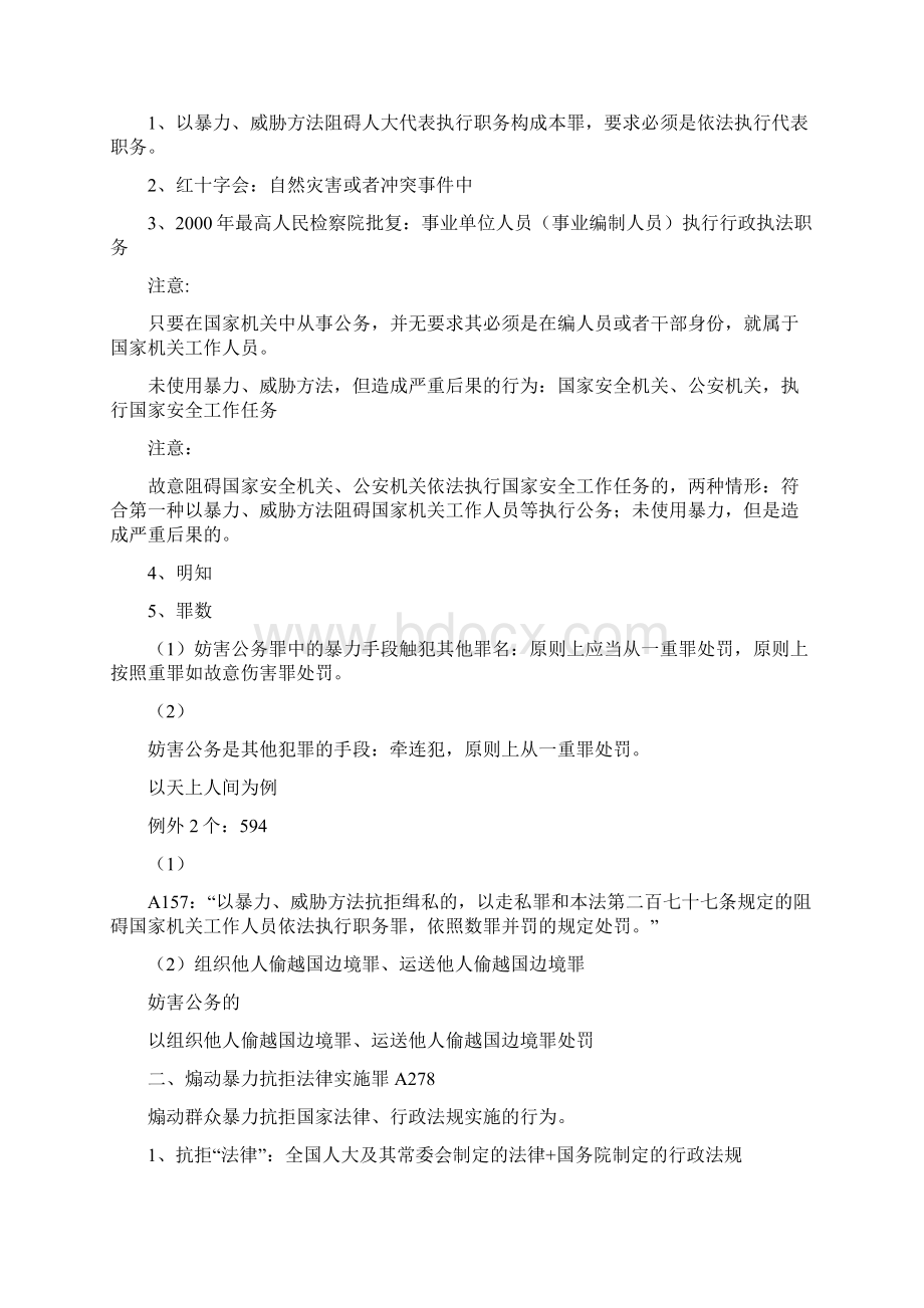 课堂笔记刑法分则妨害社会管理秩序罪文档格式.docx_第2页