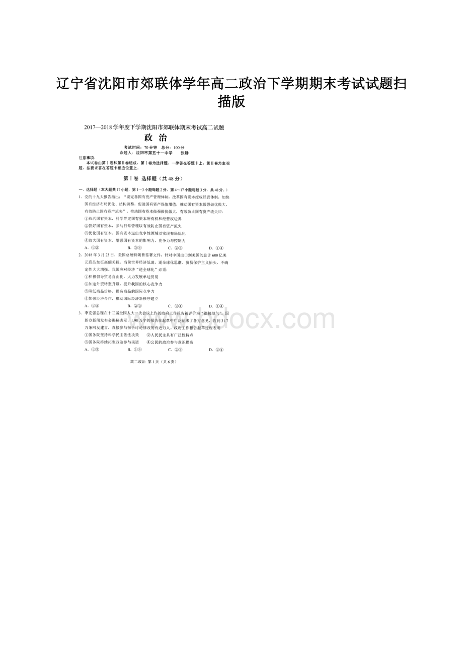 辽宁省沈阳市郊联体学年高二政治下学期期末考试试题扫描版.docx