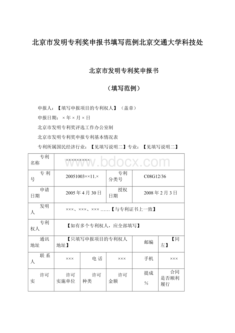 北京市发明专利奖申报书填写范例北京交通大学科技处.docx_第1页