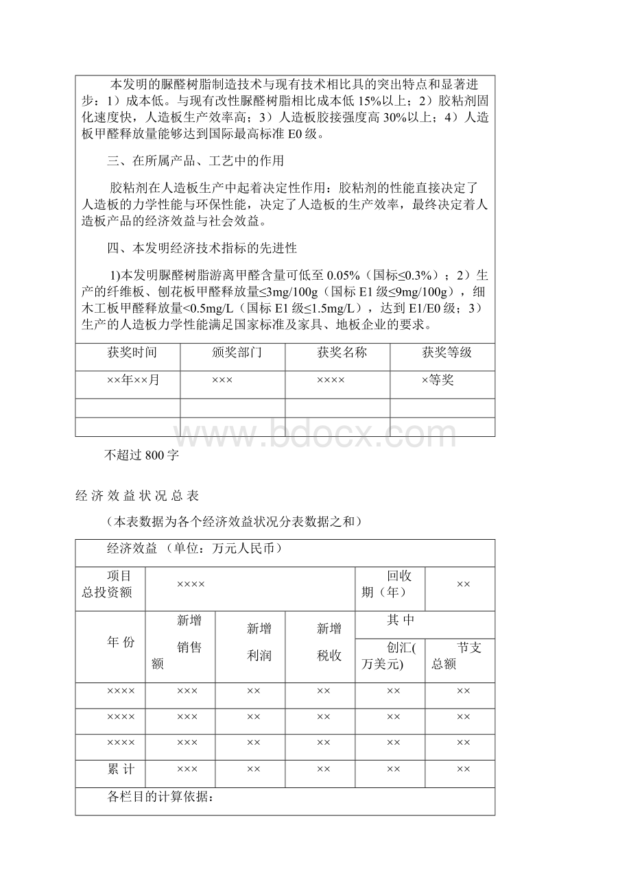 北京市发明专利奖申报书填写范例北京交通大学科技处.docx_第3页