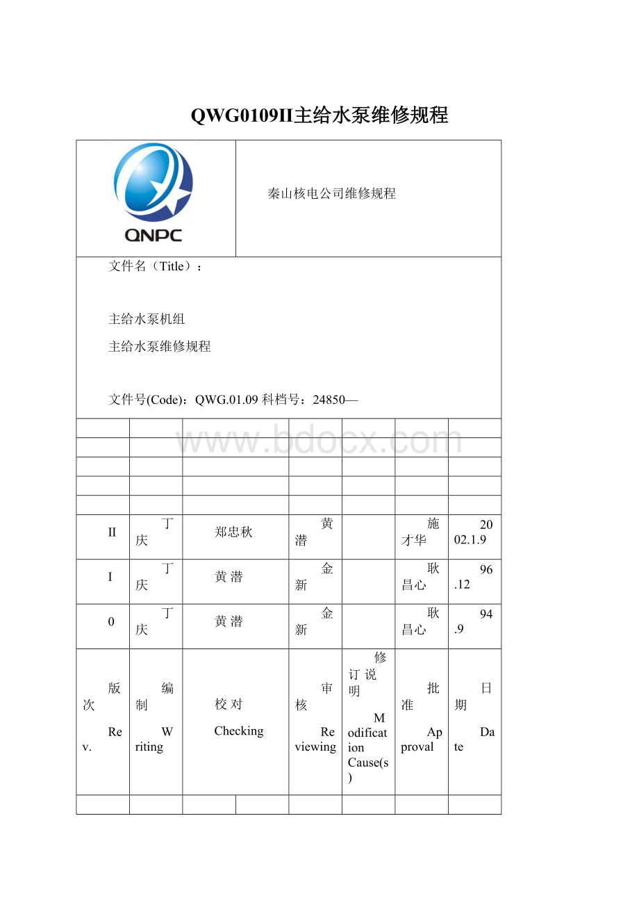 QWG0109Ⅱ主给水泵维修规程.docx