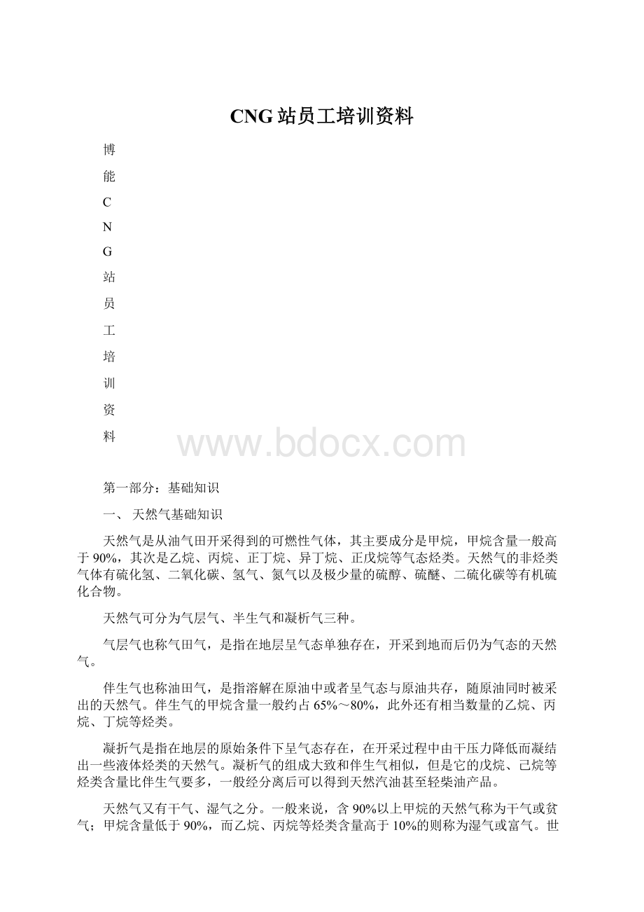 CNG站员工培训资料.docx_第1页
