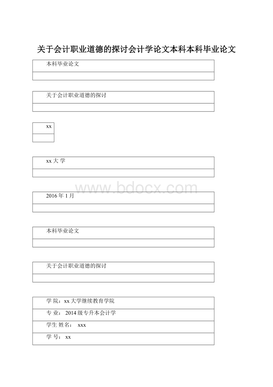 关于会计职业道德的探讨会计学论文本科本科毕业论文.docx_第1页