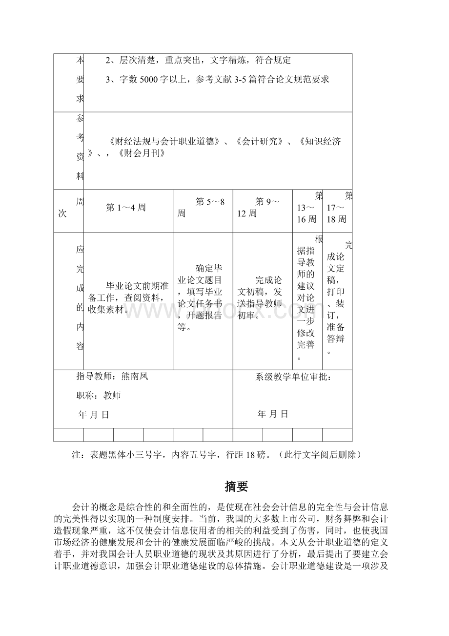 关于会计职业道德的探讨会计学论文本科本科毕业论文.docx_第3页