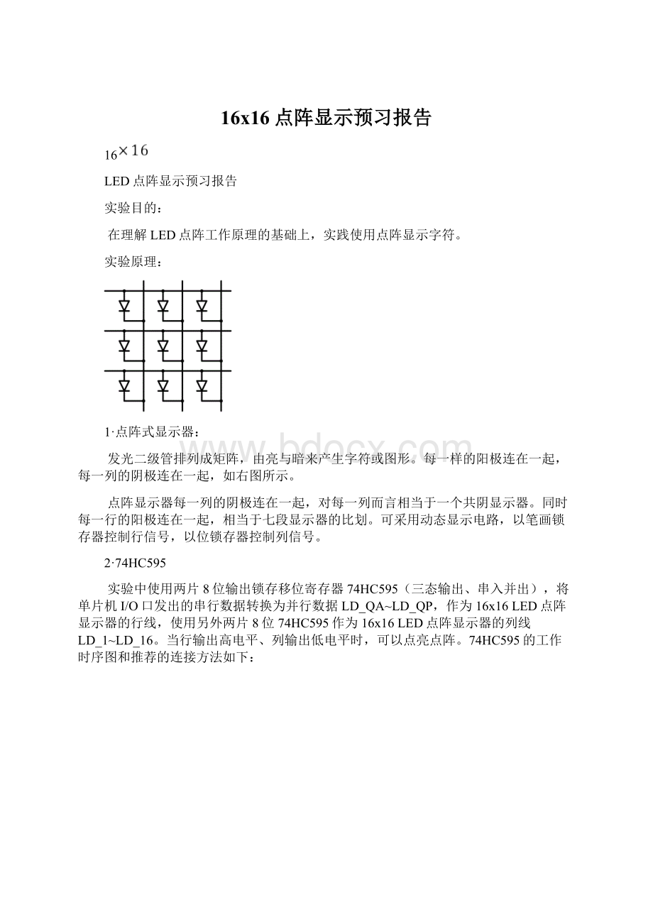 16x16点阵显示预习报告Word格式.docx_第1页