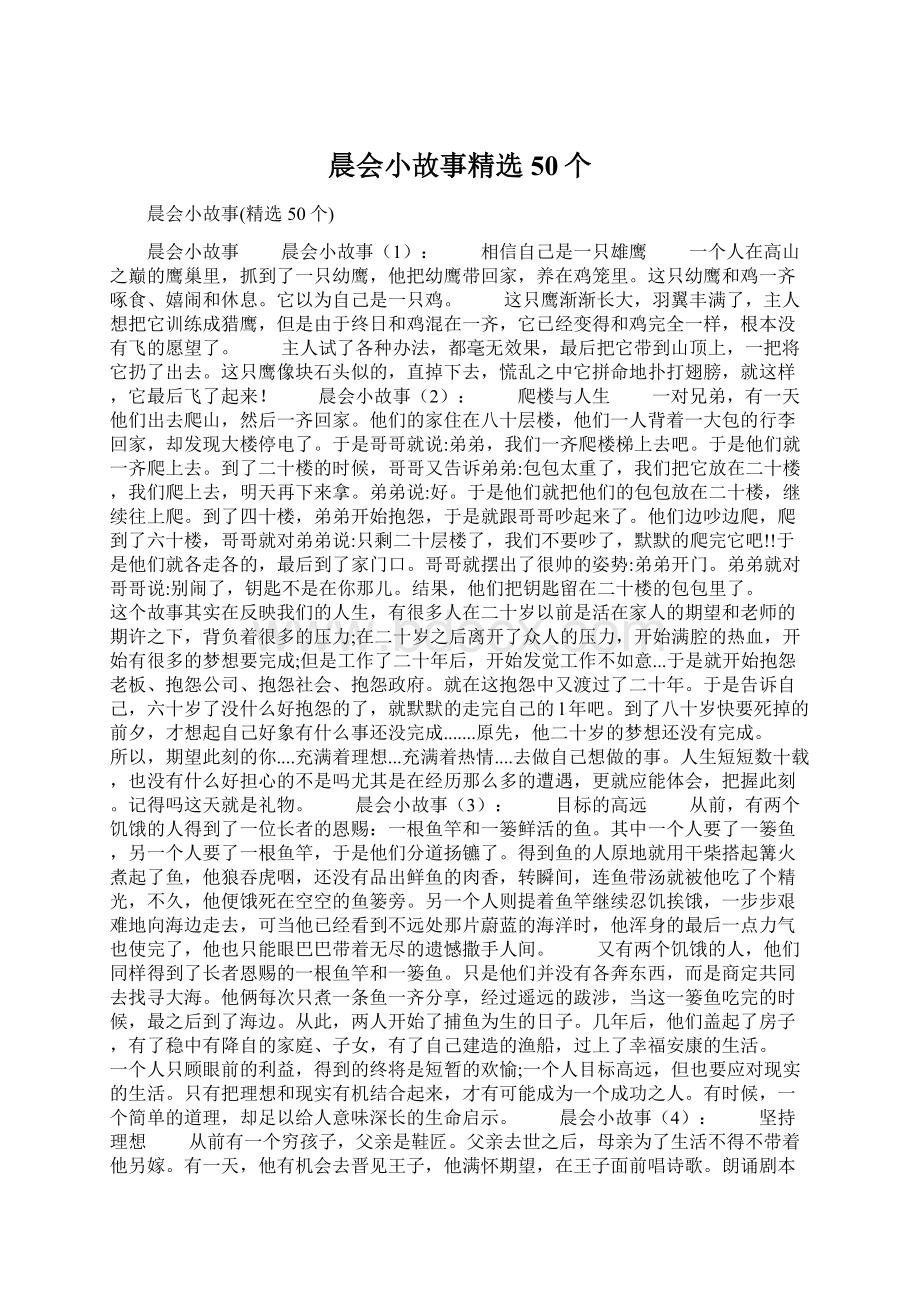 晨会小故事精选50个.docx