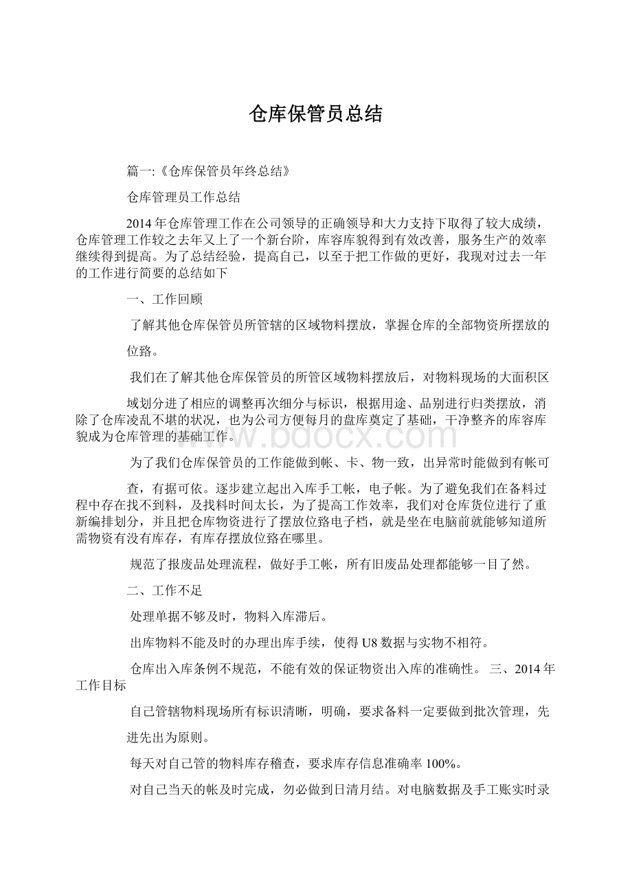 仓库保管员总结Word文档下载推荐.docx