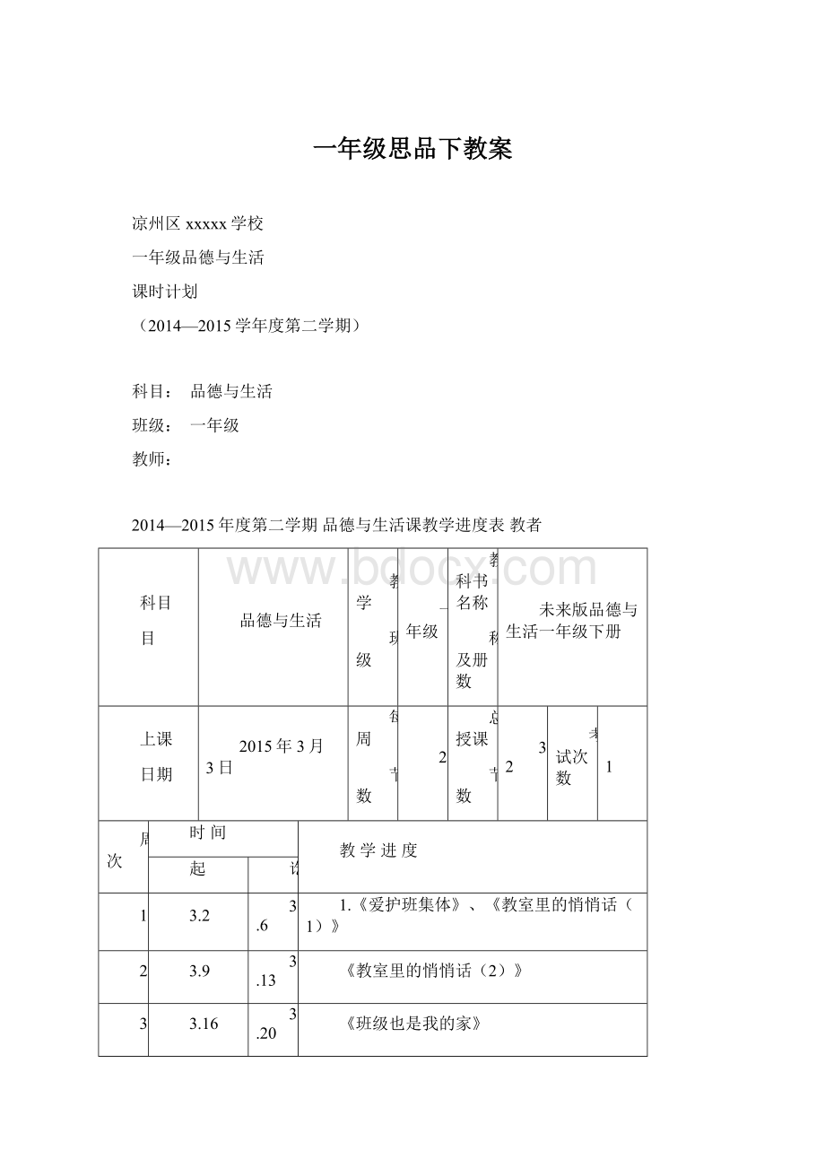 一年级思品下教案.docx