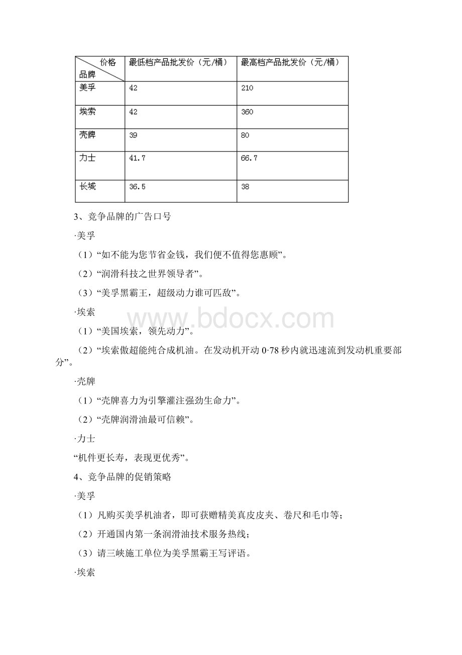 挑战者润滑油营销方案.docx_第3页