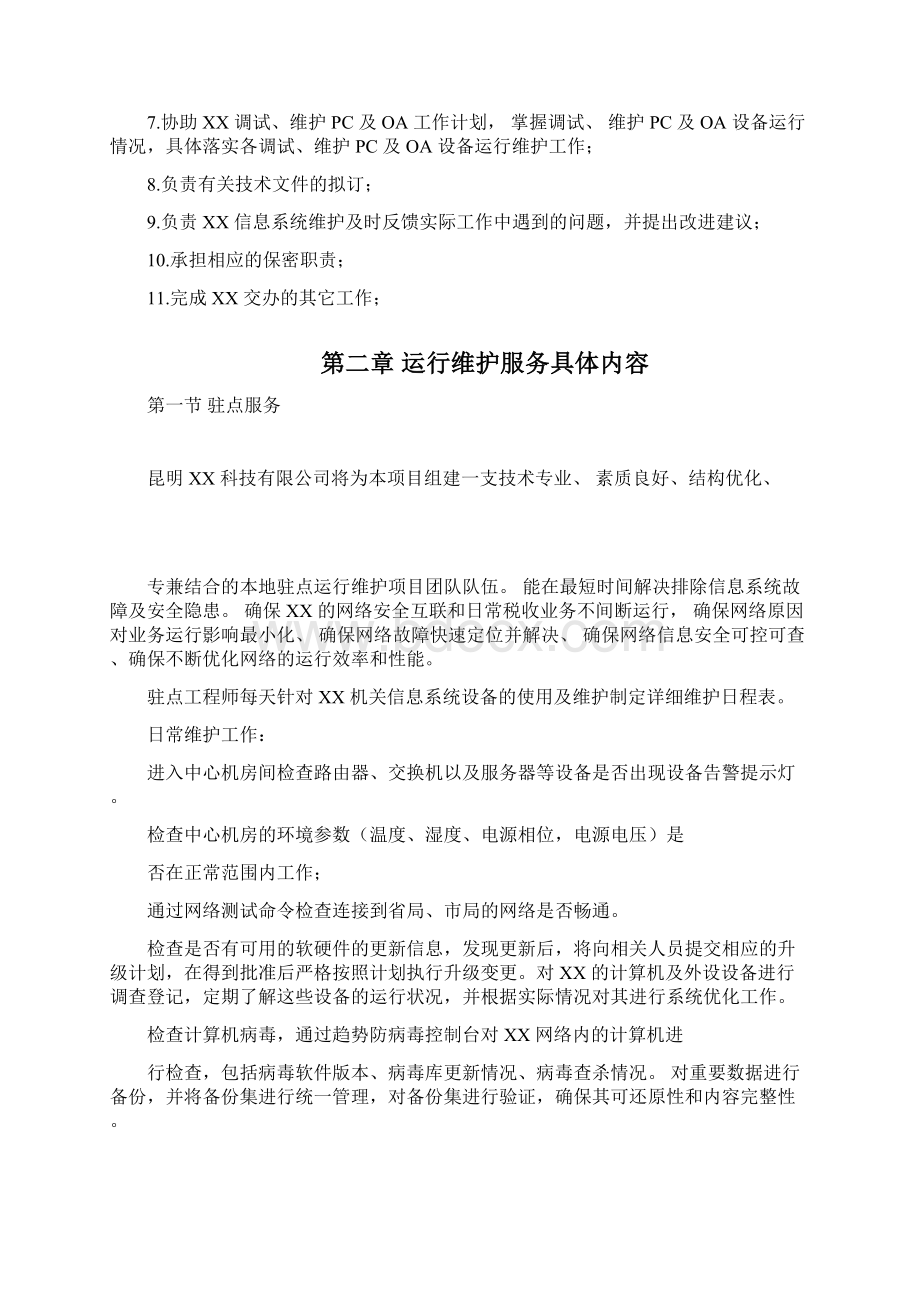 信息系统运行维护方案.docx_第2页