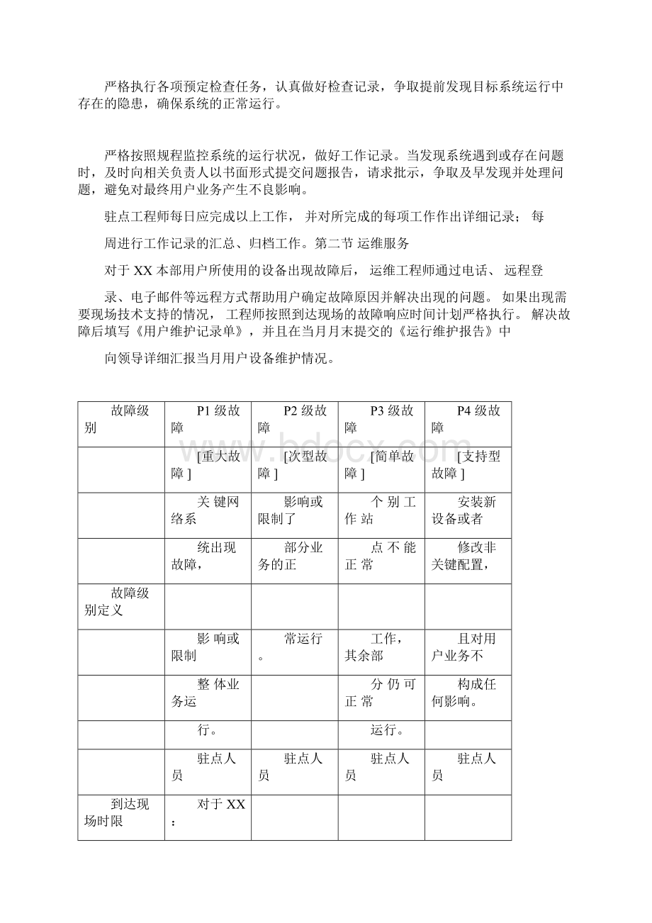 信息系统运行维护方案.docx_第3页