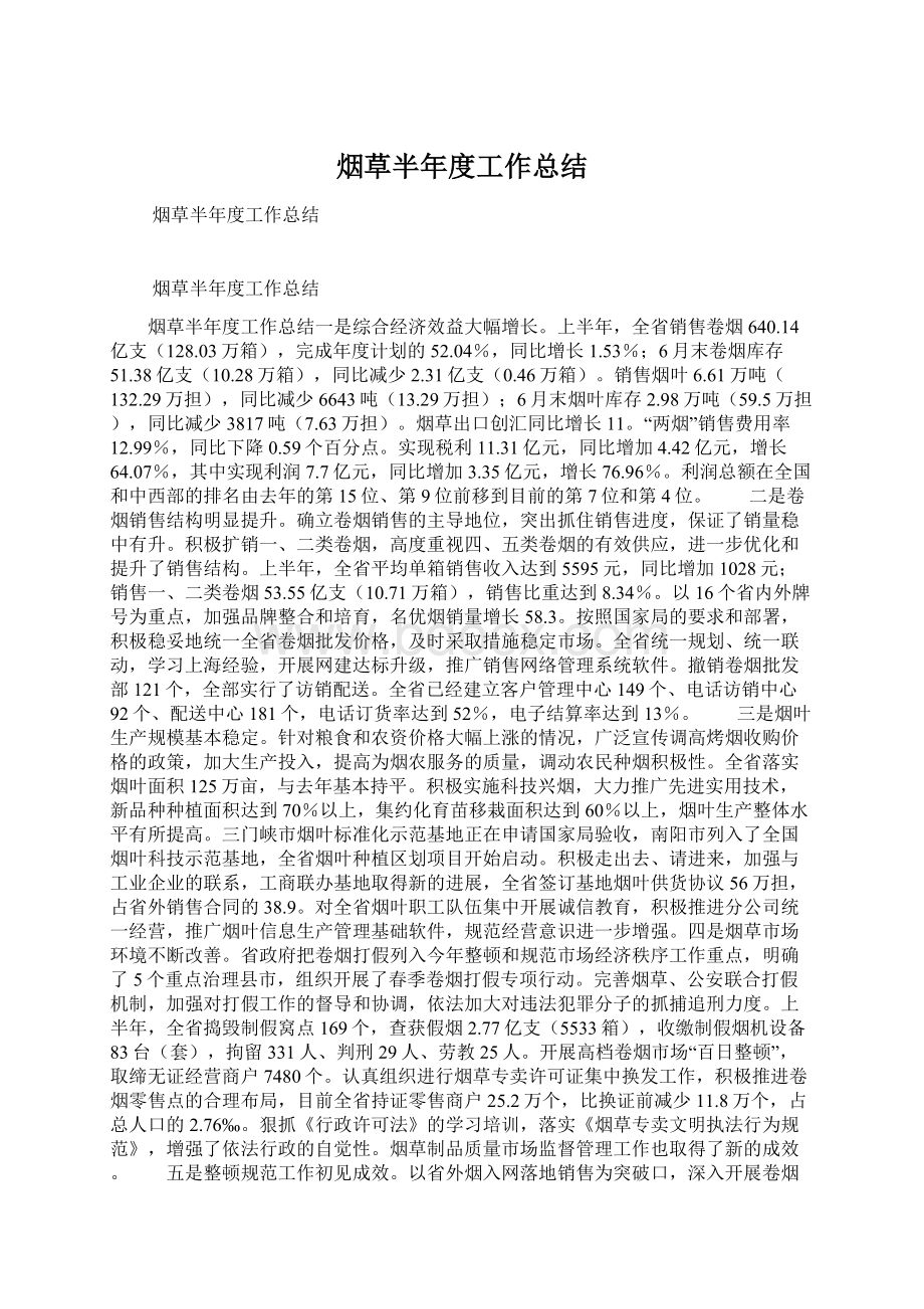 烟草半年度工作总结文档格式.docx