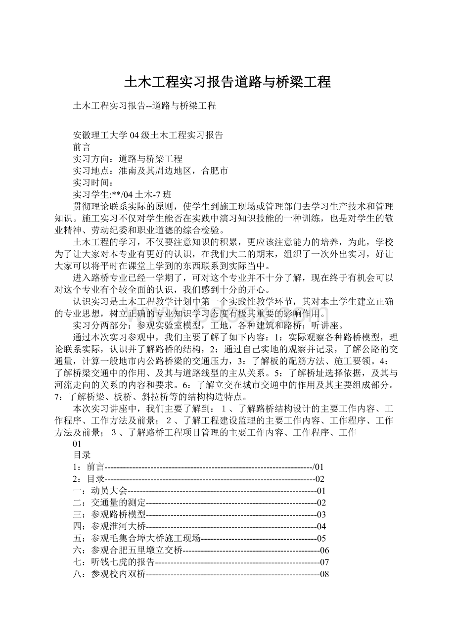 土木工程实习报告道路与桥梁工程.docx_第1页