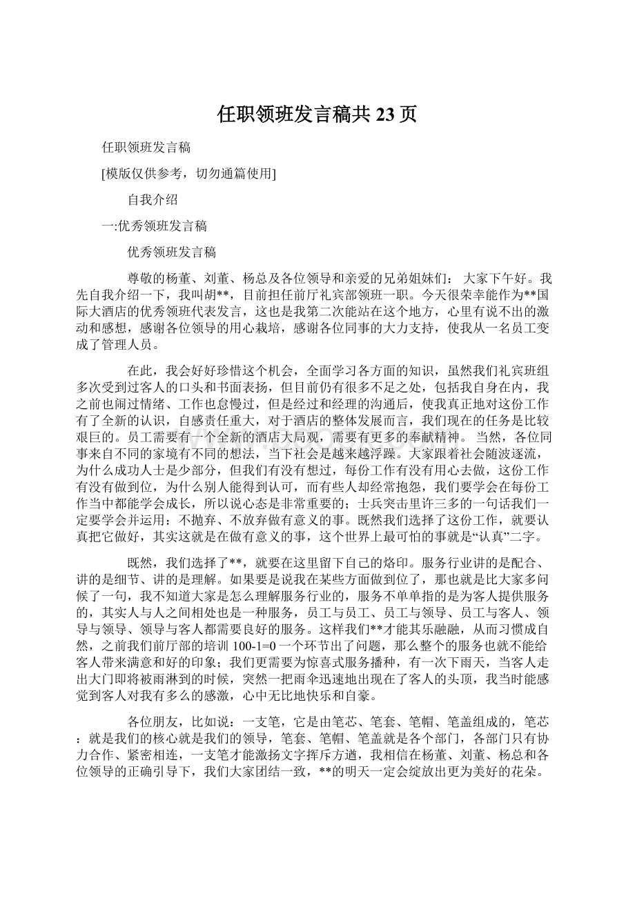 任职领班发言稿共23页.docx