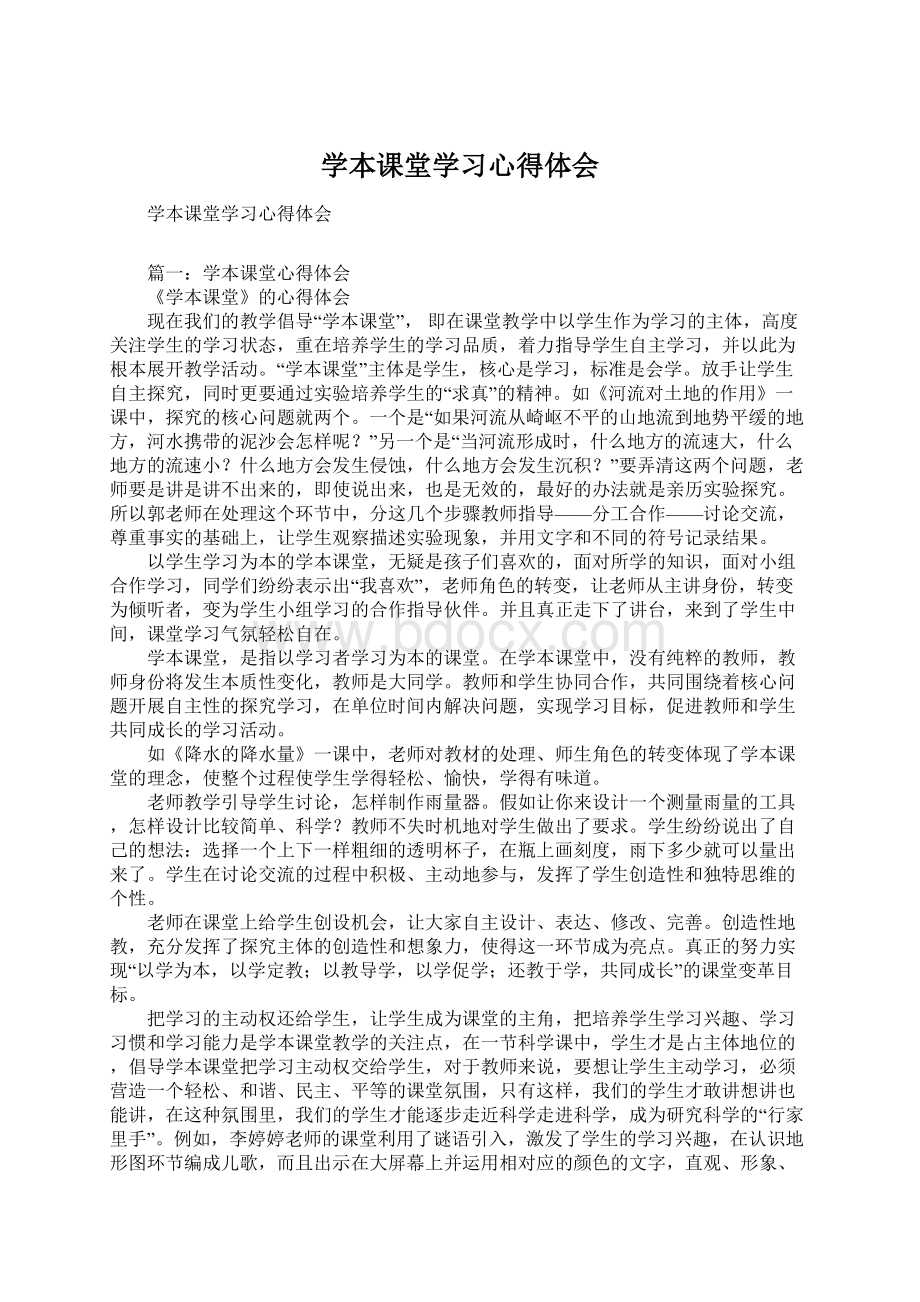 学本课堂学习心得体会.docx