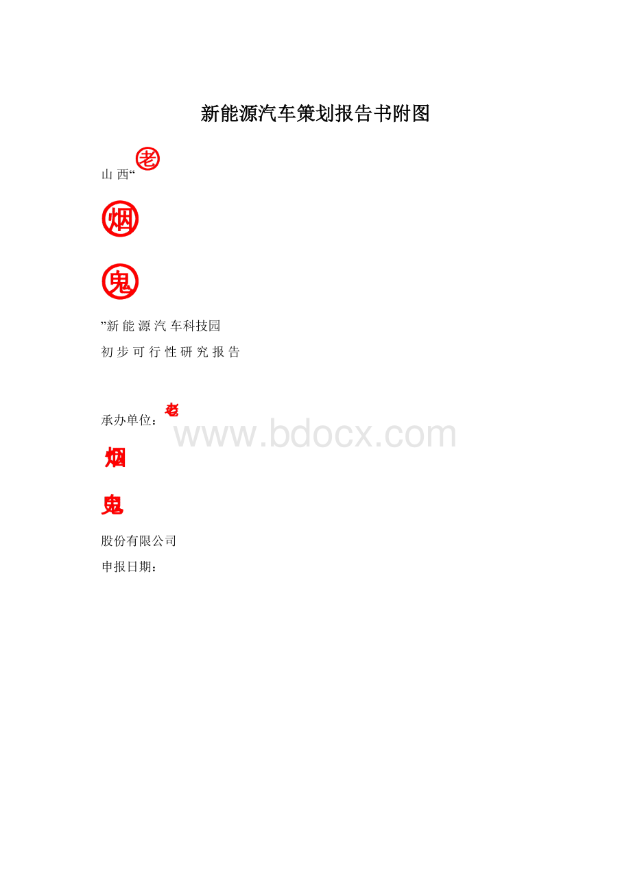 新能源汽车策划报告书附图.docx_第1页