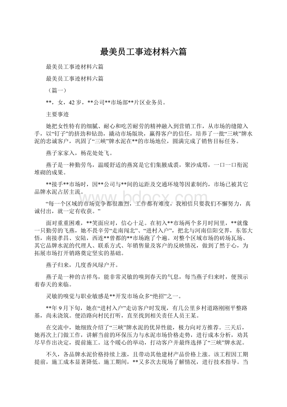 最美员工事迹材料六篇.docx